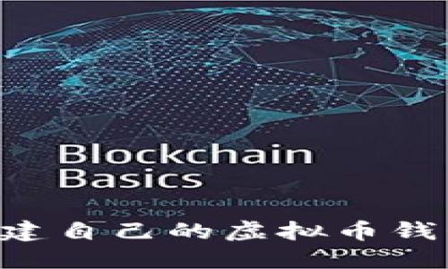 如何轻松创建自己的虚拟币钱包：全面指南