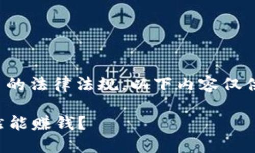 提示:为遵守买卖虚拟货币的法律法规，以下内容仅供参考，切勿作为投资建议。

哪些虚拟币在2023年依然能赚钱？