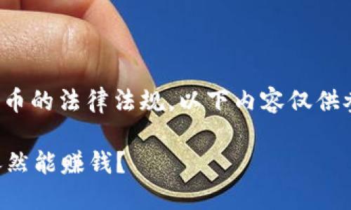 提示:为遵守买卖虚拟货币的法律法规，以下内容仅供参考，切勿作为投资建议。

哪些虚拟币在2023年依然能赚钱？
