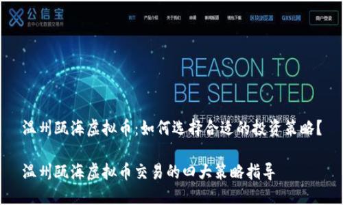 温州瓯海虚拟币：如何选择合适的投资策略？

温州瓯海虚拟币交易的四大策略指导