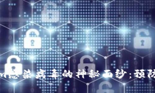 揭开Tokenim感染病毒的神秘面纱：预防与应对策略