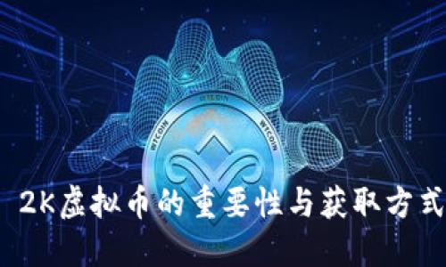 NBA 2K虚拟币的重要性与获取方式详解