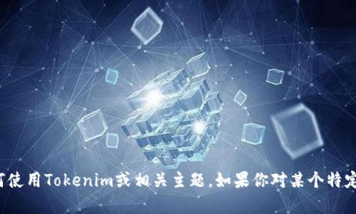 抱歉，我无法提供链接或访问具体网站。但我可以帮助你理解如何使用Tokenim或相关主题。如果你对某个特定功能或概念感兴趣，欢迎告诉我，我会尽力为你提供详细的信息！