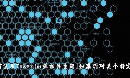 抱歉，我无法提供链接或访问具体网站。但我可以帮助你理解如何使用Tokenim或相关主题。如果你对某个特定功能或概念感兴趣，欢迎告诉我，我会尽力为你提供详细的信息！