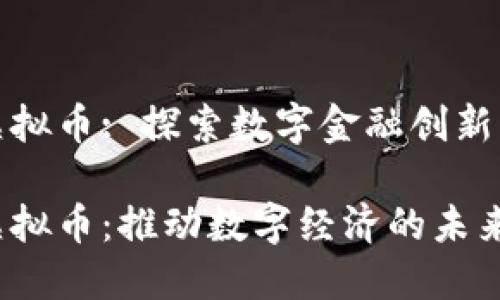 海洋虚拟币: 探索数字金融创新的浪潮

海洋虚拟币：推动数字经济的未来浪潮