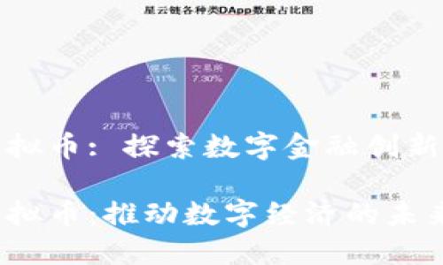 海洋虚拟币: 探索数字金融创新的浪潮

海洋虚拟币：推动数字经济的未来浪潮