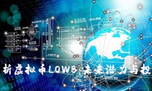 深入解析虚拟币LOWB：未来潜力与投资机会