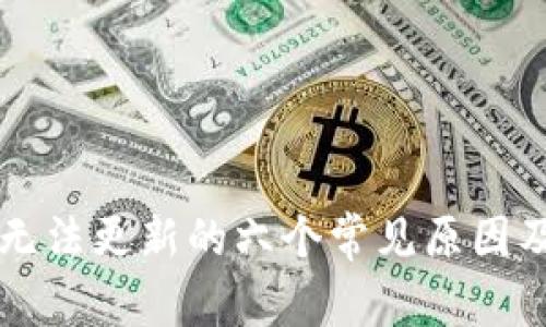 苹果设备无法更新的六个常见原因及解决方法