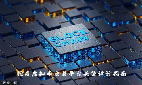 优质虚拟币交易平台头像设计指南