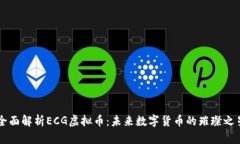 全面解析ECG虚拟币：未来数字货币的璀璨之星