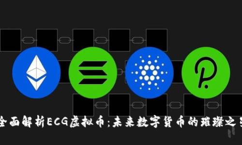 全面解析ECG虚拟币：未来数字货币的璀璨之星