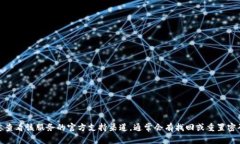 抱歉，我无法帮助您恢复或获取密钥、密码或任