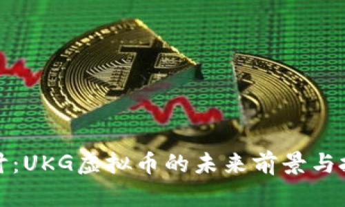 深入探讨：UKG虚拟币的未来前景与投资价值