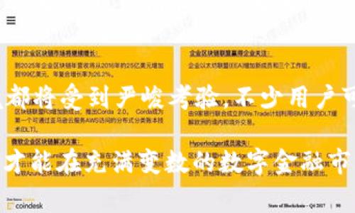 在讨论“tokenim清退后还能用”这个话题之前，让我们先明确一下什么是“tokenim”以及清退的具体含义。Tokenim 是一款受到广泛关注的数字资产平台，提供去中心化交易和其他区块链相关服务。然而，清退这一概念通常指的是某项服务或项目的停止运营，在这种情况下，用户的资产如何处理、能否继续使用就成为了重要的问题。

什么是 tokenim 及其功能
Tokenim 是一个平台，旨在为用户提供安全、快速的数字资产交易服务。用户可以通过这个平台进行加密货币交易、资产管理和其他区块链相关的操作。利用先进的加密技术和去中心化的网络，比起传统的金融服务，Tokenim 为用户提供了更高的安全性和交易的灵活性。

为什么会进行清退
清退的原因可能有多种。可能是由于市场环境的变化，例如行业竞争加剧或法规的影响，也可能是平台内部的管理问题，甚至是资金链断裂导致无法继续运营。无论出于什么原因，清退对用户来说都是一个不小的挑战，特别是涉及到用户的资产安全和使用权利。

如果 tokenim 清退，我的资产还能用吗？
清退后，用户的资产是否能够继续使用主要取决于几方面：平台的清退方式、用户资产的存储方式以及监管法规等。如果Tokenim选择的是停运并彻底清退，那么用户在该平台的资产将不再可用，甚至可能面临损失。
然而，如果平台提供了资产转移或兑换的选项，用户则可以选择将资产转移至其他平台进行交易。在这种情况下，及时了解平台的公告，按照指示进行操作是十分重要的。

用户应该如何应对清退？
在得知 tokenim 清退消息后，用户应尽快采取行动。第一步是确认公告内容，了解清退的具体安排。接着，可以考虑将资产转移到其他可靠的平台，或者选择进行兑换和提现等操作。
此外，用户还应该加强对自己资产的保护措施，例如启用双重认证、定期检查交易记录等。一个安全的习惯将有助于减少潜在的资产风险。

相关问题讨论
h41. 如果 tokenim 不再运营，用户的资产会被怎么处理？/h4
这取决于具体的清退流程。在大部分情况下，若平台宣告破产且无力偿还用户的资产，用户的资产可能会面临只得不到的局面。但在一些情况下，平台可能会通过出售剩余资产来为用户进行一定程度的赔偿。在此过程中，用户应尽量保留相关交易记录和证明文件，以备日后可能的索赔需求。

h42. 清退后是否有可能重新上线？/h4
从理论上讲，任何项目都有可能在经过一段时间的整顿或者转型后重新上线，但这并不是常态。在清退后，项目团队的信任度、市场状况以及行业整体环境都将受到严峻考验。不少用户可能对项目的未来持保留态度，再加上投资市场的不确定性，所以不论项目是否重新上线，都需要用户谨慎评估风险。

通过以上分析与讨论，我们可以看到 Tokenim 清退对用户的影响是多方面的。用户需要在这样的变动中保持冷静，及时作出决策，保护自己的数字资产，才能在充满变数的数字金融市场中立于不败之地。使用合适的策略与方法，将有助于缓解清退带来的不确定性和潜在风险。总之，充分的信息了解和及时的反应是应对这种情况的关键。