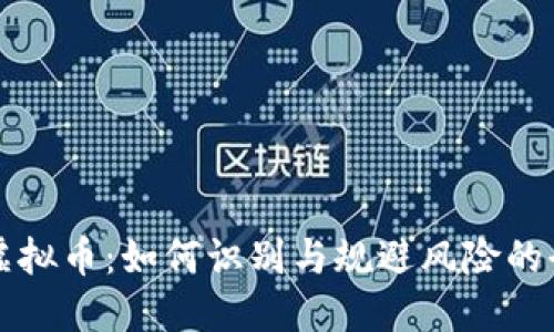揭秘假虚拟币：如何识别与规避风险的全面指南