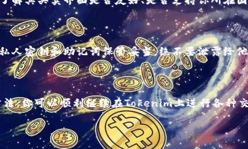 在讨论“tokenim没有ETH怎么办”这个问题之前，我们先来了解一下Tokenim是什么、ETH（以太坊）是什么，以及在没有ETH的情况下可能需要的步骤和应对方式。

1. Tokenim是什么？

Tokenim是一个以区块链为基础的项目，旨在为用户提供去中心化的金融服务和数字资产管理。这种平台通常使用户能够创建、交易和管理各种数字资产，包括代币和加密货币。随着区块链技术的发展，越来越多的平台开始涌现，旨在简化加密货币的使用，Tokenim便是其中一个。

2. ETH（以太坊）是什么？

ETH是以太坊网络的原生代币，以太坊是一种开源区块链平台，允许开发者创建和部署智能合约及去中心化应用（DApp）。在使用Tokenim等平台时，ETH常常被用作支付交易费用的燃料。在没有ETH的情况下，用户可能会面临一些使用上的障碍，尤其是在进行交易或参与网络活动时。

3. 没有ETH，该怎么办？

如果你在使用Tokenim时发现没有ETH，首先要冷静下来，解决方法有很多。以下是一些可能的解决方案，帮助你顺利继续使用Tokenim。

h43.1 购买ETH/h4

最直接的办法是通过加密货币交易所购买ETH。你可以使用法定货币（如人民币、美元等）在交易所中直接兑换ETH。选择一个信誉良好的交易平台，注册账户，并进行身份验证后，你就可以通过银行卡或其他支付方式购买ETH。一旦购买成功，你可以将ETH转入你的Tokenim钱包中，继续使用。

h43.2 通过其他代币兑换/h4

如果你手中有其他加密货币（例如BTC、USDT等），很多交易所或去中心化交易平台都支持代币之间的兑换。你可以根据当前的市场汇率将其他代币兑换为ETH。确保在交易时注意兑换费和其他细节。

h43.3 寻找赠与或奖励/h4

有些平台会进行活动或奖励，鼓励用户参与，可能提供免费的ETH或奖励代币。你可以关注Tokenim的官方社交媒体、社区论坛等，了解新活动的信息。另外，一些加密货币用户之间的社区（如Discord、Telegram等）也可能会有人愿意分享一些小额的ETH用于交易费用的支付。

h43.4 利用借贷平台/h4

如今，很多去中心化借贷平台允许用户抵押其他加密资产，以借出ETH。你可以将手中持有的代币进行抵押，借出一定数量的ETH来使用。但是，使用这种方式时，请务必仔细阅读相关条款和可能的风险，包括抵押物品的价值波动等。

h43.5 考虑转向不需要ETH的平台/h4

如果你的目标只是进行一些基本的交易或投资，可以考虑转向其他不依赖以太坊网络的平台。有些平台采用了不同的区块链技术和代币机制，允许用户在不需要ETH的情况下进行交易。

4. 预防措施：如何在未来避免没有ETH的困扰？

为了避免将来再次出现没有ETH的情况，建议你采取以下一些预防措施：

h44.1 定期监控余额/h4

定期检查你的ETH余额，尤其是在进行交易之前。这样可以确保你有足够的余额来支付交易费用，以避免在关键时刻出现问题。

h44.2 自动转账功能/h4

有些钱包或交易所提供自动转账功能，可以在你的ETH余额低于某个阈值时自动购买ETH。这可以为你省去不少麻烦，确保在任何时候你都有足够的ETH进行交易。

h44.3 保持学习与关注/h4

持续关注加密货币动态、了解市场变化以及新出现的平台和服务，能够帮助你更好地管理自己的资产。此外，参与一些加密货币社区，与其他用户交流经验，可以掌握一些实用技巧和技巧。

5. 常见问题

h45.1 如何选择一个好的交易所？/h4

选择可靠的交易所是十分重要的。首先，你需要查看平台的安全性、用户评价和历史。选择那些提供良好客户支持、手续费透明的平台。了解其买卖界面是否友好、是否支持你所在国家或地区的法币兑换等，也是非常关键的。比较不同平台的手续费和服务，找出最符合你需求的选项。

h45.2 如何安全存储ETH？/h4

在存储ETH时，安全性是头等大事。最好使用硬件钱包来存储大额ETH，因为它们比在线钱包或交易所钱包要安全得多。此外，确保你的私人密钥和助记词保管妥当，绝不要泄露给他人。定期更新你的软件钱包及电脑系统，也是防止被黑客攻击的重要措施。

总结

没有ETH并不意味着你无法使用Tokenim，以上列举的多种解决方案，能够帮助你从不同的角度解决这个问题。通过找到适合自己的方法，你可以顺利继续在Tokenim上进行各种交易和投资。同时，做好预防措施，为未来的交易体验打下坚实的基础。希望这些信息对你有所帮助，愿你在数字资产的世界中顺利前行！

没有ETH，该如何在Tokenim上继续使用？