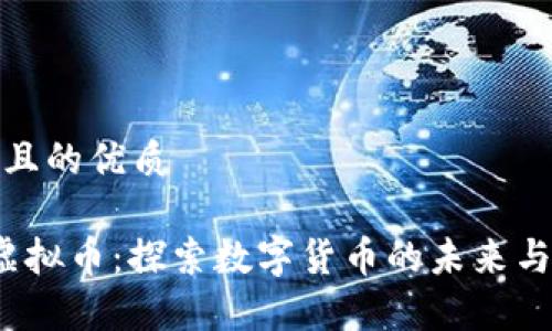 思考一个且的优质

Kokplay虚拟币：探索数字货币的未来与投资机遇