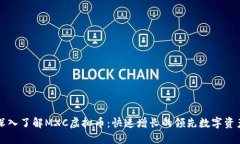 深入了解MXC虚拟币：快速增长的领先数字资产