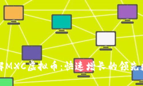 深入了解MXC虚拟币：快速增长的领先数字资产