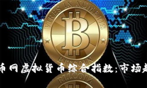 全面解析火币网虚拟货币综合指数：市场趋势的新视角
