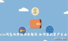 Tokenim钱包的跨链功能解析：如何实现资产自由流
