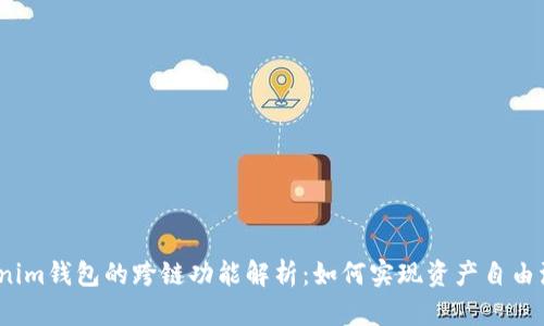 Tokenim钱包的跨链功能解析：如何实现资产自由流动？