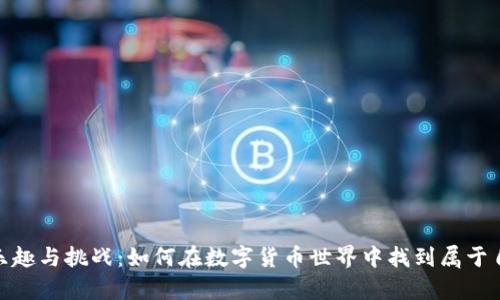 探索虚拟币的乐趣与挑战：如何在数字货币世界中找到属于自己的财富之路