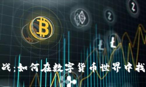探索虚拟币的乐趣与挑战：如何在数字货币世界中找到属于自己的财富之路