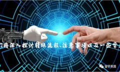 在这里，我将详细介绍如何使用Tokenim平台进行以