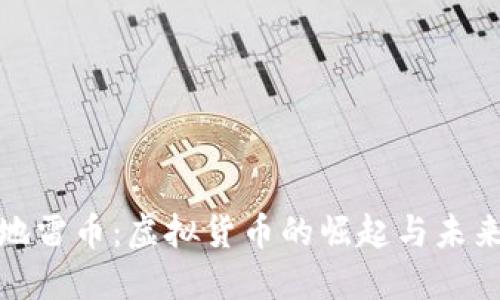 揭秘地雷币：虚拟货币的崛起与未来趋势