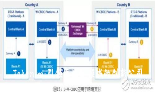 Tokenim：引领区块链领域的创新公司