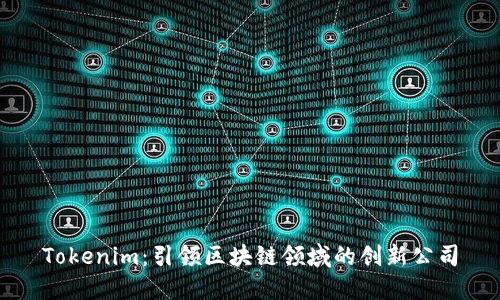 Tokenim：引领区块链领域的创新公司