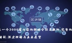 提示：由于篇幅限制，这只是一个3000字内容的缩