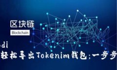 ghaodi  如何轻松导出Tokenim钱包：一步步指南