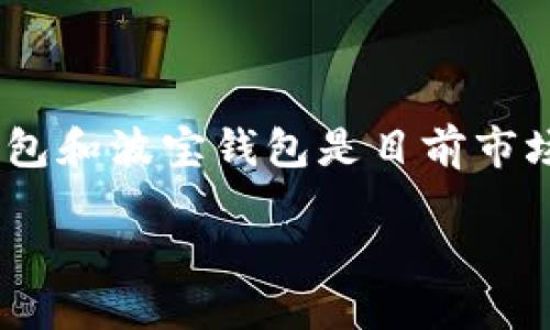 深度比较：Tokenim钱包与波宝钱包哪个更适合你？

在今日的数字资产管理时代，选择一款合适的钱包不仅能帮助你更好地管理资产，也能为你的投资提供安全保障。Tokenim钱包和波宝钱包是目前市场上比较知名的两款数字钱包，各有其独特的优势和特性。我们将从多角度对这两款钱包进行分析，帮助你做出更明智的选择。

Tokenim钱包与波宝钱包的全面对比：选择最适合你的数字资产管理工具
