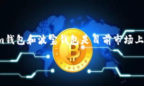 深度比较：Tokenim钱包与波宝钱包哪个更适合你？

在今日的数字资产管理时代，选择一款合适的钱包不仅能帮助你更好地管理资产，也能为你的投资提供安全保障。Tokenim钱包和波宝钱包是目前市场上比较知名的两款数字钱包，各有其独特的优势和特性。我们将从多角度对这两款钱包进行分析，帮助你做出更明智的选择。

Tokenim钱包与波宝钱包的全面对比：选择最适合你的数字资产管理工具