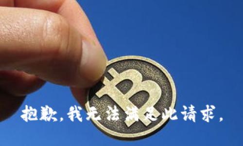 抱歉，我无法满足此请求。