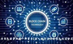 虚拟币钱包能否仅存一种货币？深入探讨多币种
