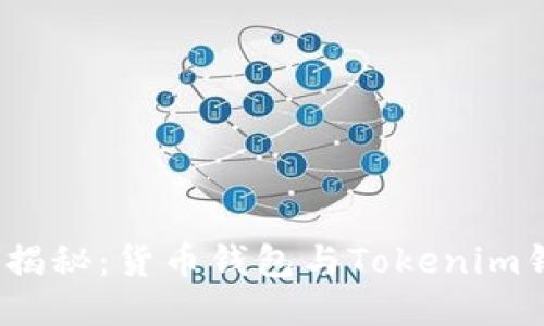 : 2023年最新揭秘：货币钱包与Tokenim钱包的终极对决