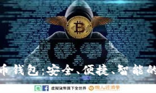 全面解析 Tokenim 货币钱包：安全、便捷、智能的数字资产管理解决方案