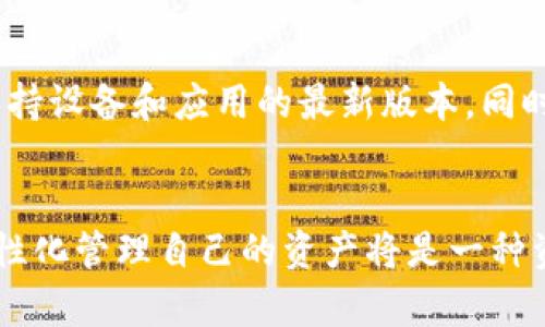   深度解析Tokenim自定义功能：轻松实现个性化设置/  

 guanjianci Tokenim, 自定义功能, 个性化设置, 数字资产管理/ guanjianci 

引言：什么是Tokenim？
Tokenim，是一款专为数字资产管理而设计的应用，它不仅仅提供了资产的实时管理和监控功能，还允许用户进行高度的自定义设置。对于许多希望将其虚拟资产管理更为个性化的用户来说，这种自由度无疑是十分吸引人的。

Tokenim自定义功能概述
在这篇文章中，我们将深入探讨Tokenim的自定义功能，如何利用这些功能来你的使用体验。无论你是初学者还是经验丰富的用户，理解Tokenim的自定义选项都将帮助你更有效率地管理数字资产。

如何开始自定义Tokenim？
要开始自定义你的Tokenim账户，首先需要确保你已成功下载安装并注册了账户。接下来，登录到你的Tokenim账户，找到“设置”选项。在这里，你将发现许多可以自定义的功能，下面我们将逐一介绍。

自定义界面布局
界面布局是你使用Tokenim时的第一印象，通过自定义布局，可以让你更直观地访问常用功能。在设置中，你可以选择哪些小部件（如资产详情、市场动态、通知中心等）显示在首页，以及它们的排列顺序。这种个性化设置不仅提升了你使用的便捷性，同时也让每次使用Tokenim的体验都充满了舒适感。

调整通知设置
Tokenim提供了多种通知选项，包括价格变动提醒、交易执行通知等。用户可以根据自己的需求选择接收的频率和方式，比如选择通过应用内提示、电子邮件或短信等方式来接收通知。合理的通知设置不仅帮助你第一时间掌握资产动态，还能避免被太多信息淹没。

创建自定义标签
如果你在管理多个不同的数字资产，自定义标签将是一个非常有用的工具。通过为不同的资产创建标签，比如“短期投资”、“长期持有”、“风险资产”等，可以帮助你更高效地分类和管理这些资产。在Tokenim的资产面板中，轻松地通过标签快速查找特定的资产，再也不需要在众多资产中费力寻找。

个人化主题与配色
为了让Tokenim的界面更符合你的审美，用户可以自定义主题和配色选项。你可以根据自己的喜好选择不同的背景颜色、字体样式和按钮设计。这样的个性化设计，不仅让界面看起来更加赏心悦目，也能够提升你与应用互动的愉悦感。

集成其他区块链平台
Tokenim支持与其他区块链平台的集成。这意味着你可以将其他平台上的资产也引入到Tokenim中进行管理。自定义这一功能，可以极大地丰富你的资产组合，并带来跨链交易的便利。

安全设置的自定义
安全性是数字资产管理中非常重要的一环。Tokenim允许用户自定义安全设置，包括启用双因素认证（2FA）、设置交易密码等。这些自定义选项不仅可以提高账户的安全性，还能提升你对平台的信任感。

用户反馈与持续改进
Tokenim非常重视用户的反馈，用户可以通过设置中的反馈通道来提交自己的建议和意见。这不仅让用户感觉到自己的声音被听见，更让Tokenim得以不断改进和，自定义功能也会随着用户的需求不断更新。

总结：自定义Tokenim的价值
综上所述，Tokenim的自定义功能不仅能提升用户体验，还能让用户在管理数字资产时更加得心应手。从界面布局、通知设置到安全选项，每一项自定义都能让你在使用应用的过程中获得更大的自由和方便。

相关问题1：Tokenim的自定义功能是否适合所有用户？
Tokenim的自定义功能设计得非常人性化，既适合初学者也适合高级用户。对于初学者而言，用户可以根据简单的指引轻松上手，而高级用户则可以充分利用这些高级选项来自己的数字资产管理。因此，无论你是哪个层次的用户，Tokenim都能为你带来个性化的使用体验。

相关问题2：如何确保Tokenim的安全性？
在使用Tokenim时，用户都应该重视安全性。除了应用内的自定义安全设置，如双因素认证和强密码外，用户还可以定期更改密码，并保持设备和应用的最新版本。同时，切勿在不安全的网络下使用Tokenim应用，确保网络的安全性是保护你资产的重要步骤。

结语
Tokenim不仅提供了强大的数字资产管理功能，还通过多种自定义设置提升了用户体验。在这个数字化的时代，能够灵活运用工具、个性化管理自己的资产将是一种资产增值的重要方式。希望通过对Tokenim自定义功能的全面解析，能帮助你在数字资产的世界中更加游刃有余。