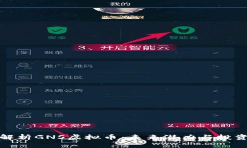 深入解析GNS虚拟币：未来潜力与投资机会