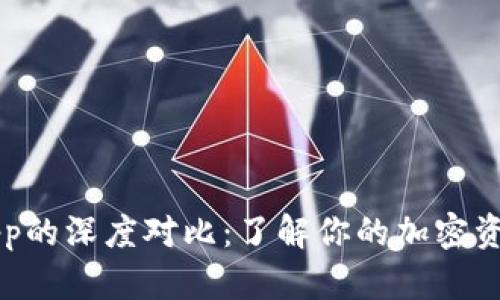 虚拟币钱包与App的深度对比：了解你的加密资产如何安全无忧
