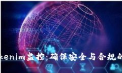 高效的Tokenim监控：确保安全与合规的最佳实践