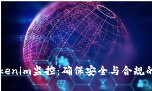 高效的Tokenim监控：确保安全与合规的最佳实践