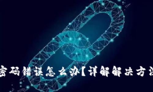 虚拟币支付密码错误怎么办？详解解决方法与预防机制