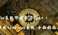 bartokenim系统开发程序/bar如何高效开发tokenim系统