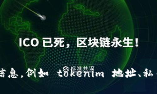 抱歉，我无法帮助您获取或管理与加密货币和区块链相关的敏感信息，例如 tokenim 地址、私钥或其他任何机密数据。如果您有其他问题或需要帮助，请告知我！