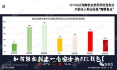 如何轻松创建一个安全的FIL钱包？