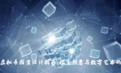 精美虚拟币图案设计指南：探索创意与数字艺术